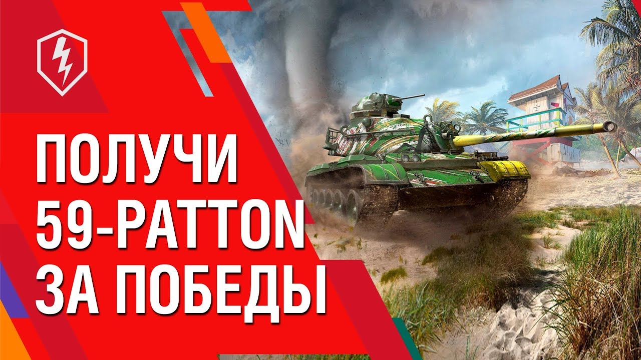 купить танк 59 Patton World of Tanks Blitz