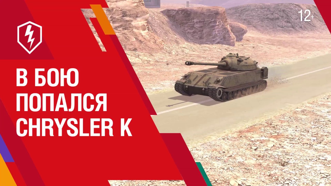 купить танк Chrysler K World of Tanks Blitz