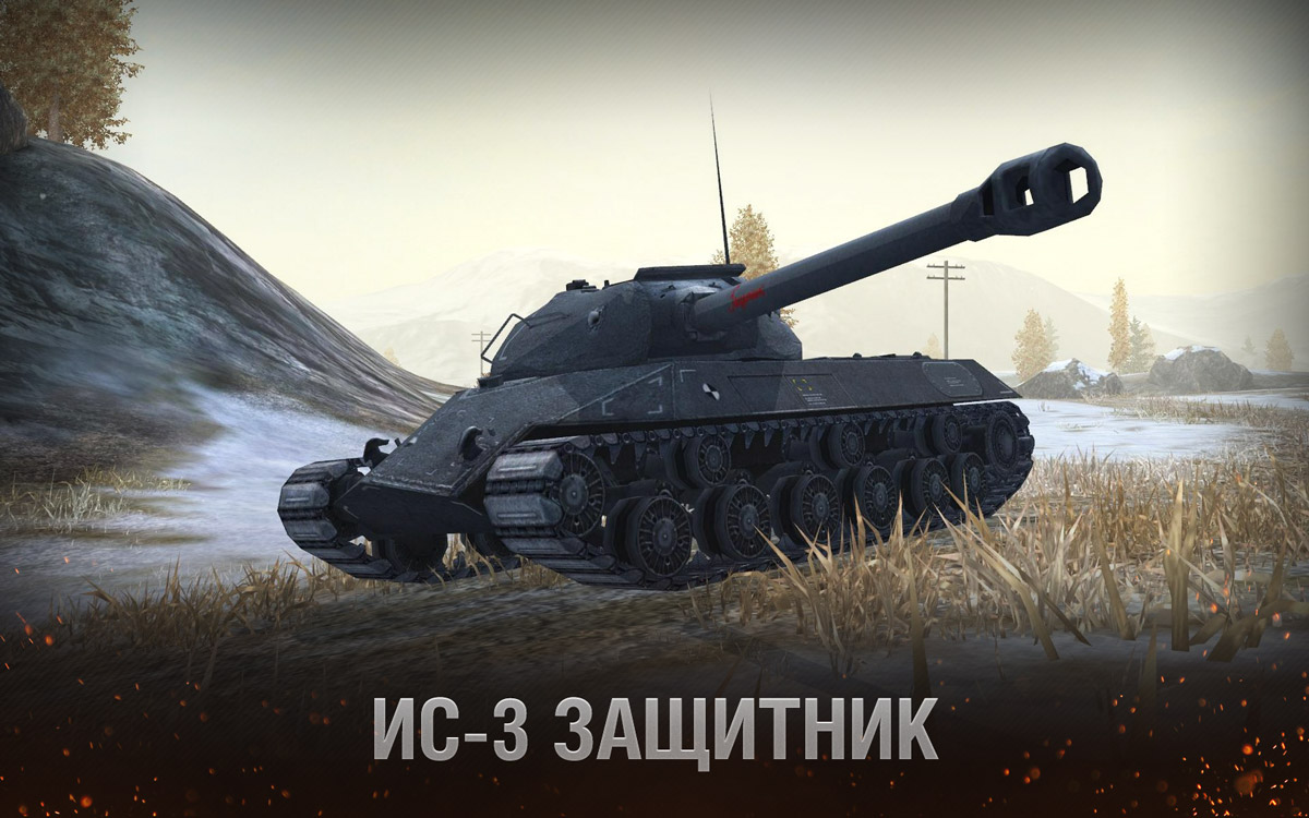 купить танк ИС-3 Защитник World of Tanks Blitz