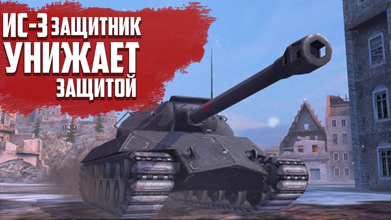 купить танк ИС-3 Защитник World of Tanks Blitz