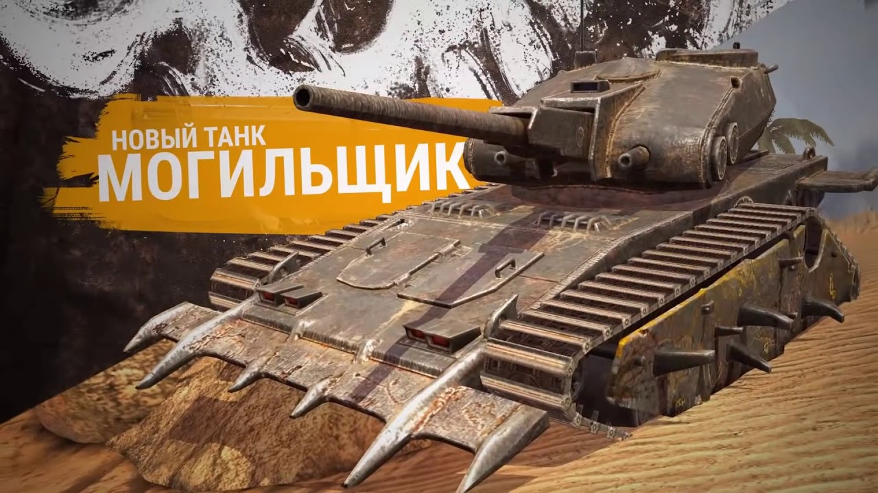 купить танк Могильщик World of Tanks Blitz
