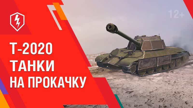 купить танк Т-2020 World of Tanks Blitz