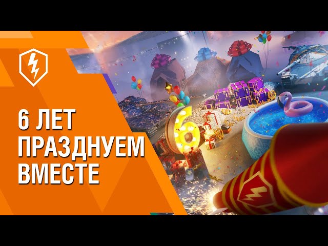 6 лет world of tanks blitz