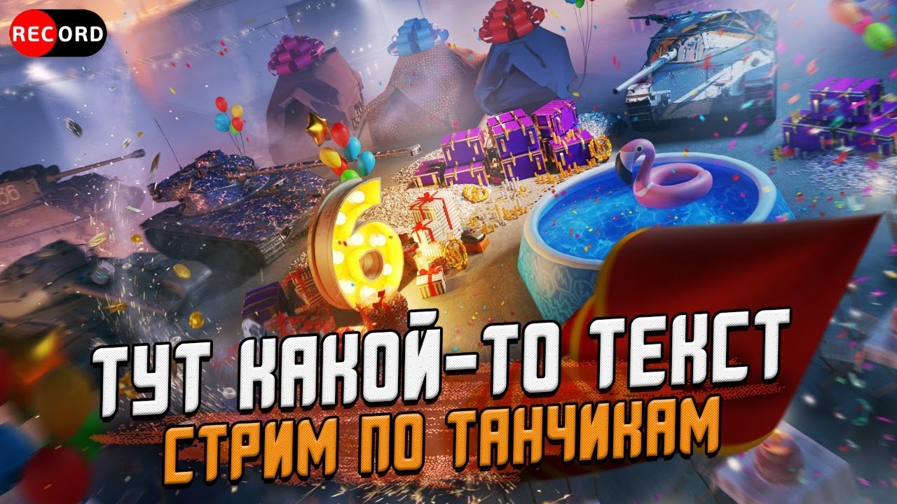6 лет world of tanks blitz