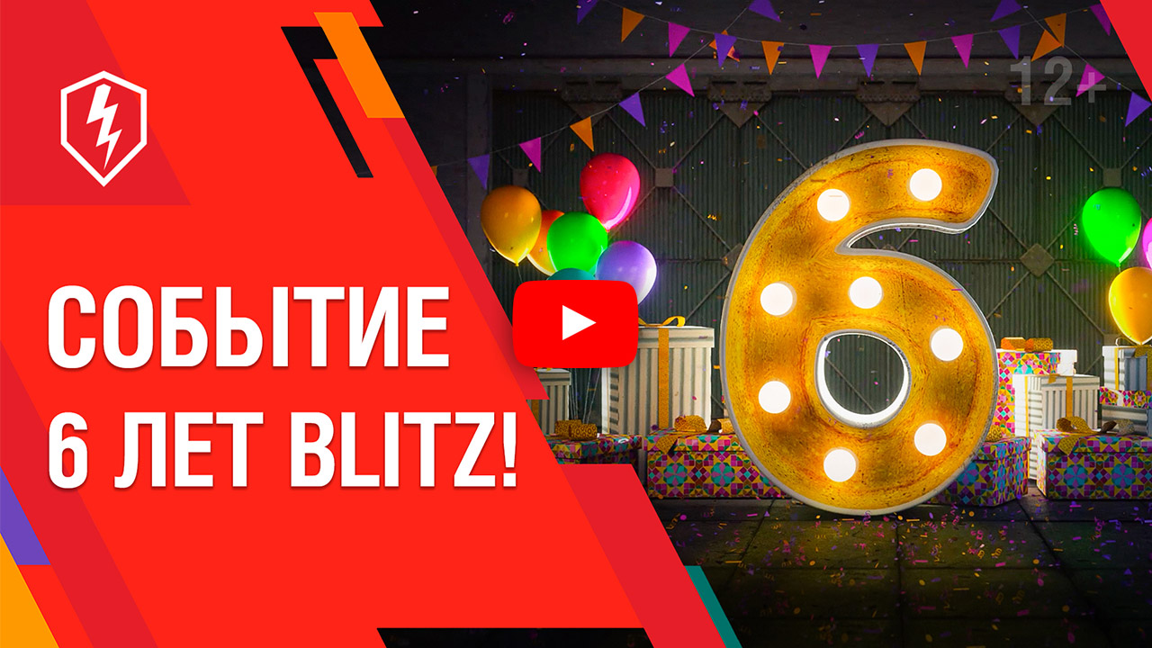 6 лет world of tanks blitz
