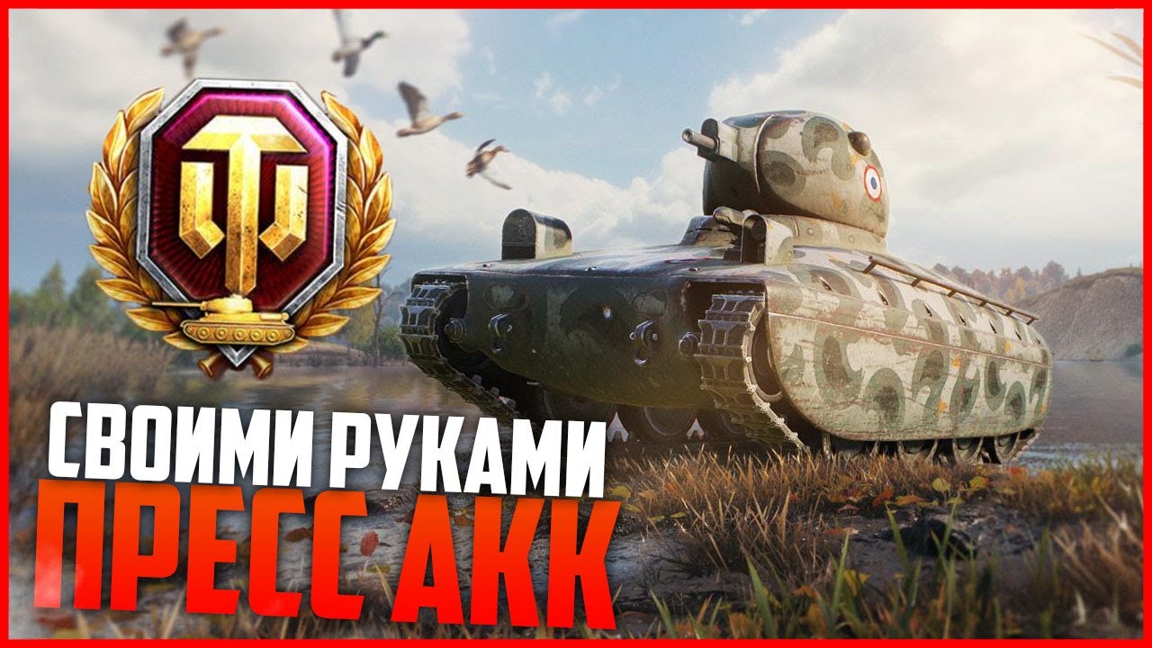 пресс аккаунт wot blitz
