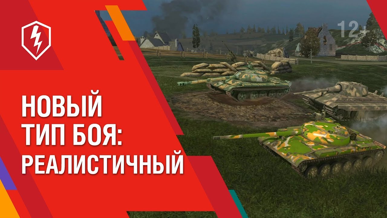 реалистичные бои в world of tanks blitz
