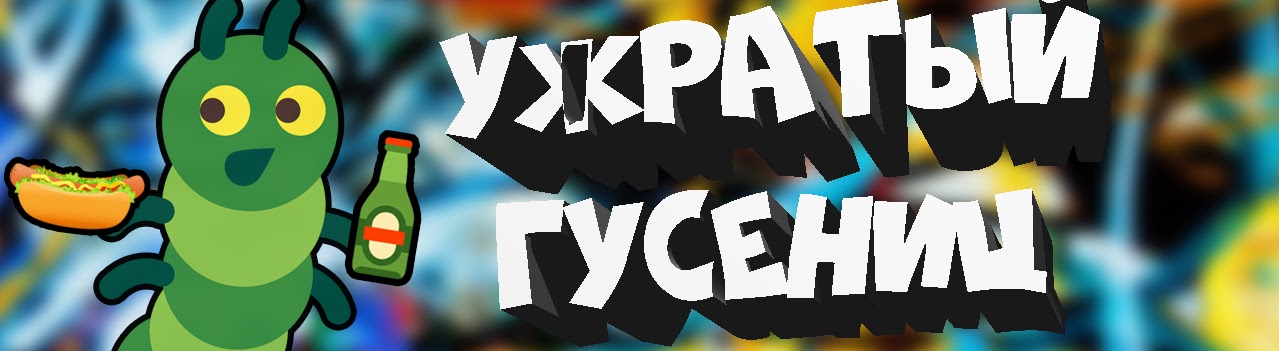 Ужратый Гусениц